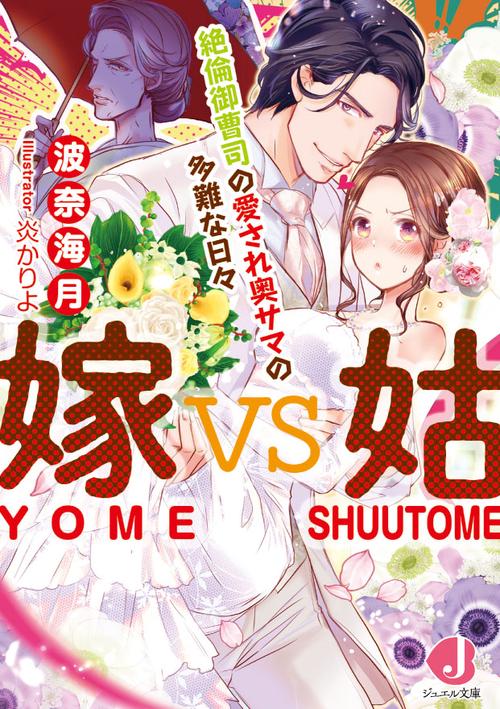 嫁vs姑 絶倫御曹司の愛され奥サマの多難な日々
