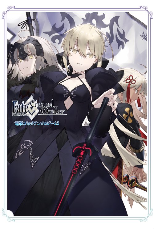 Fate/Grand　Order 電撃コミックアンソロジー15