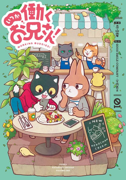 いつか働くお兄さん! WORKING BUDDIES! 01
