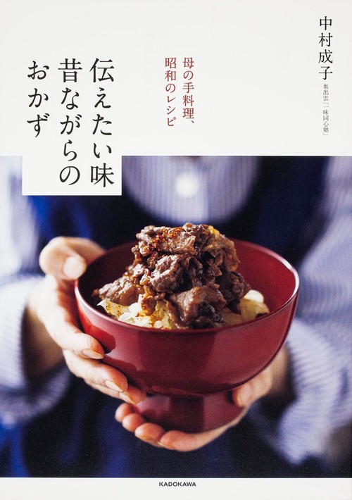 母の手料理、昭和のレシピ 伝えたい味　昔ながらのおかず