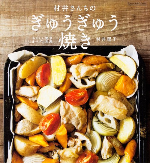 村井さんちのぎゅうぎゅう焼き おいしい簡単オーブン料理