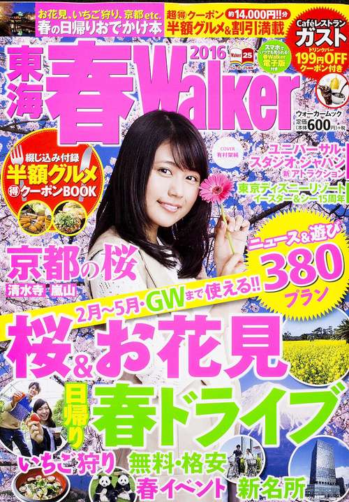 東海春Ｗａｌｋｅｒ２０１６ ウォーカームック