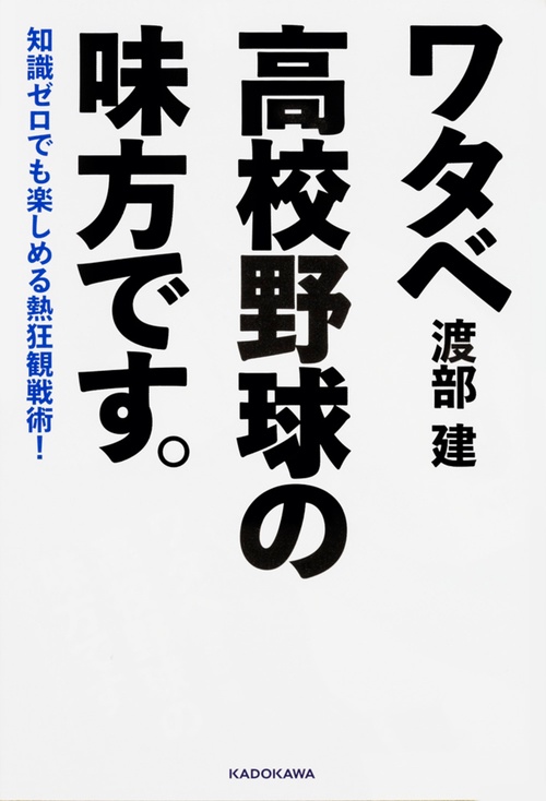 知識ゼロでも楽しめる熱狂観戦術！ ワタベ高校野球の味方です。