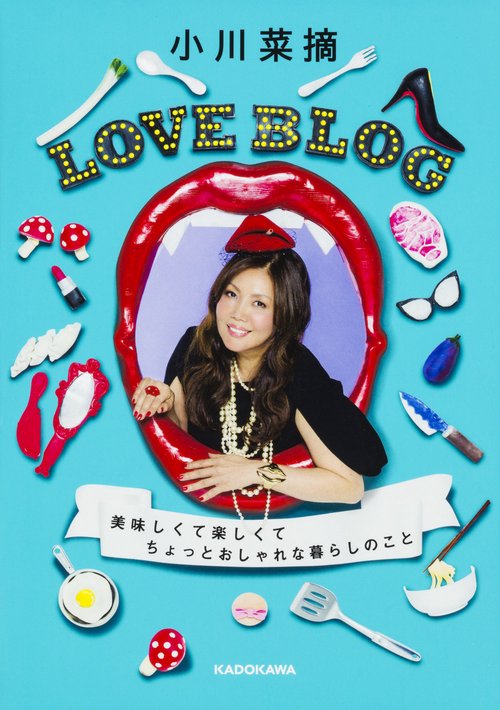 LOVE BLOG 美味しくて楽しくてちょっとおしゃれな暮らしのこと