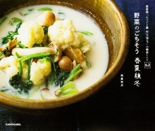 西荻窪「たべごと屋 のらぼう」の絶品レシピ62 野菜のごちそう　春夏秋冬