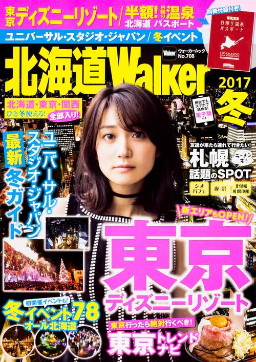 北海道Walker 2017冬 ウォーカームック