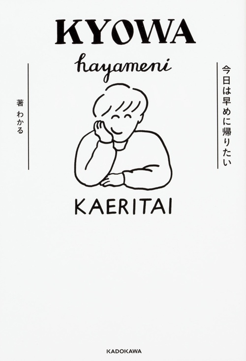 今日は早めに帰りたい