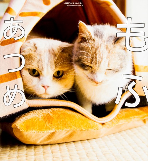 もふあつめ 映画「ねこあつめの家」Official Photo Book