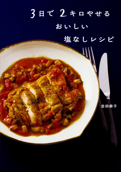 3日で2キロやせる　おいしい塩なしレシピ