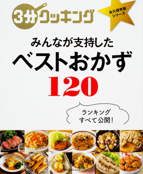 ３分クッキング　永久保存版シリーズ みんなが支持した ベストおかず120