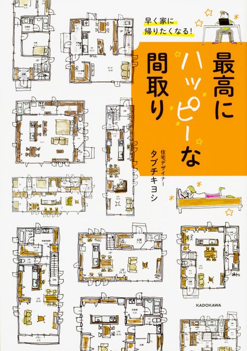早く家に帰りたくなる！最高にハッピーな間取り