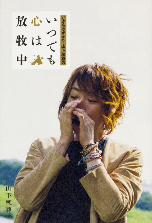 いきものがかり　山下穂尊の いつでも心は放牧中