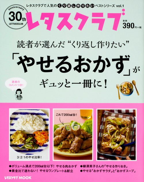 レタスクラブで人気のくり返し作りたいベストシリーズ vol.1 くり返し作りたい「やせるおかず」がギュッと一冊に！
