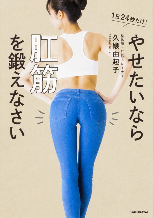 やせたいなら肛筋を鍛えなさい 1日24秒だけ!