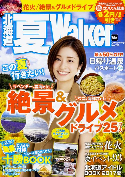 北海道 夏Walker ウォーカームック