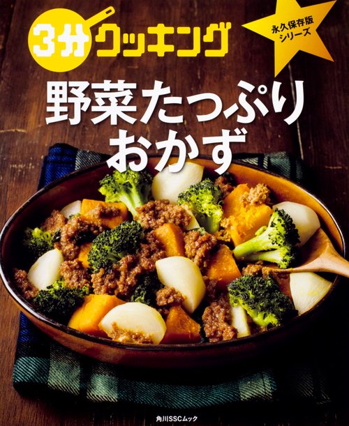 3分クッキング　永久保存版シリーズ 野菜たっぷりおかず