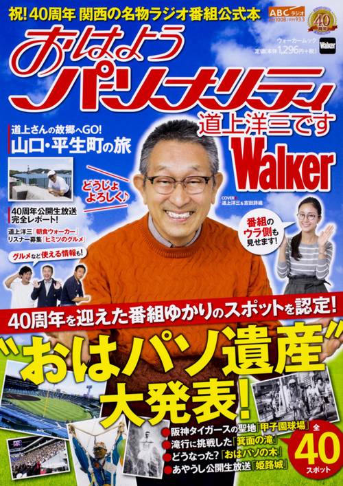 おはようパーソナリティ 道上洋三ですWalker ウォーカームック