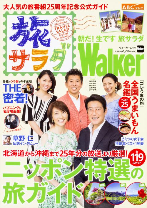 朝だ！生です　旅サラダWalker ウォーカームック
