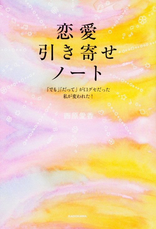 恋愛引き寄せノート 「でも」「だって」が口グセだった私が変われた!