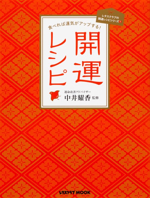 食べれば運気がアップする！ 開運レシピ