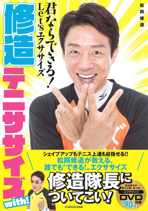 修造テニササイズ with! 君ならできる!　Let'sエクササイズ