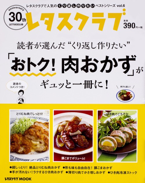 レタスクラブで人気のくり返し作りたいベストシリーズ　vol.6 くり返し作りたい「おトク！肉おかず」がギュッと一冊に！