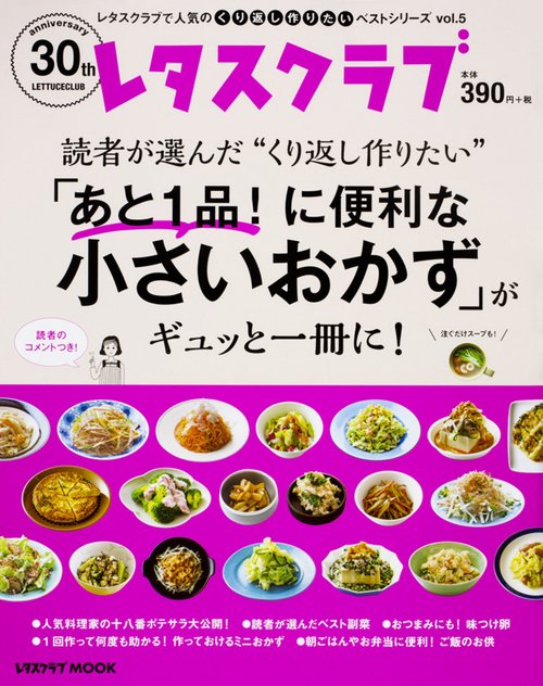 レタスクラブで人気のくり返し作りたいベストシリーズ　vol.5 くり返し作りたい「あと１品！ に便利な小さいおかず」がギュッと一冊に！