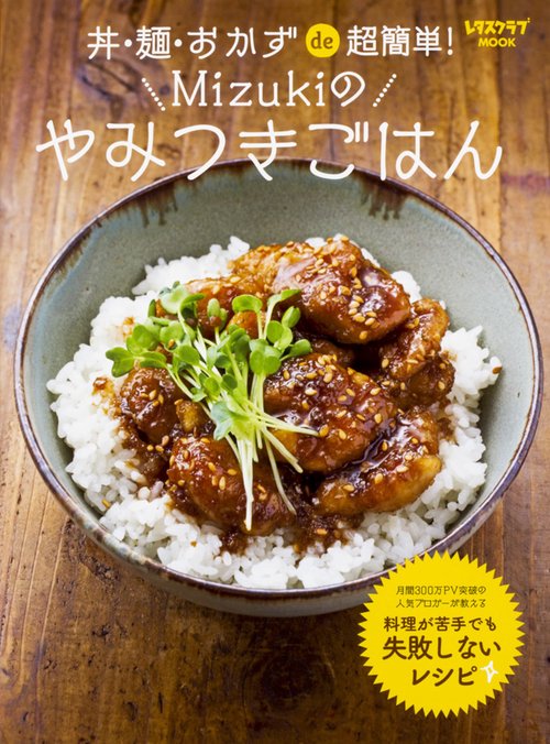 丼・麺・おかずde超簡単！　Mizukiのやみつきごはん
