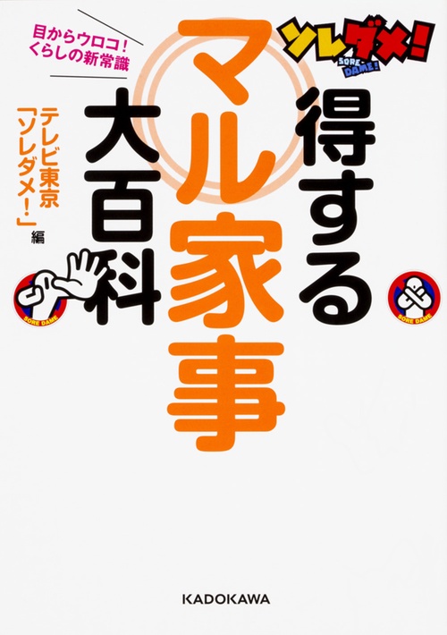 ソレダメ！得するマル家事大百科