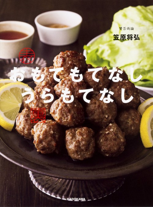賛否両論 おもてもてなし　うらもてなし