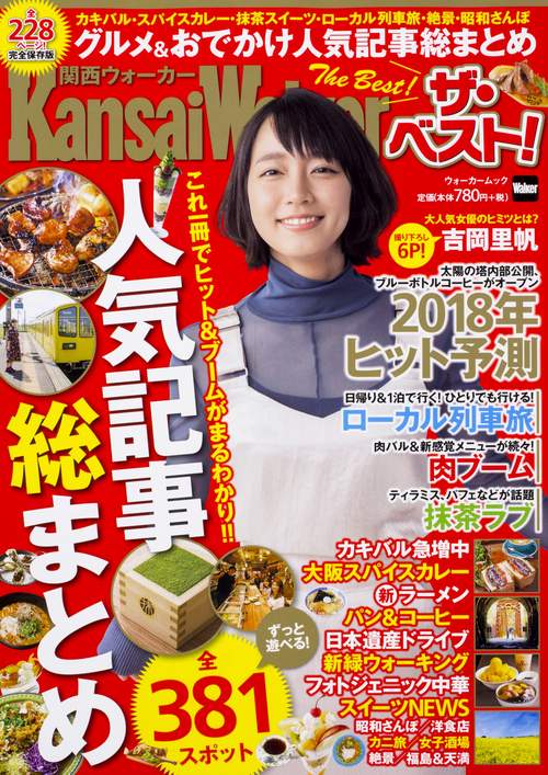 関西ウォーカー　ザ・ベスト！　　グルメ＆おでかけ人気記事総まとめ ウォーカームック
