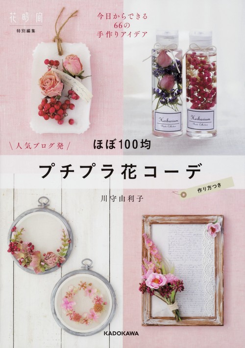ほぼ100均　プチプラ花コーデ 今日からできる66の手作りアイデア