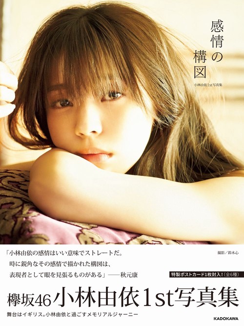 小林由依1st写真集「感情の構図」