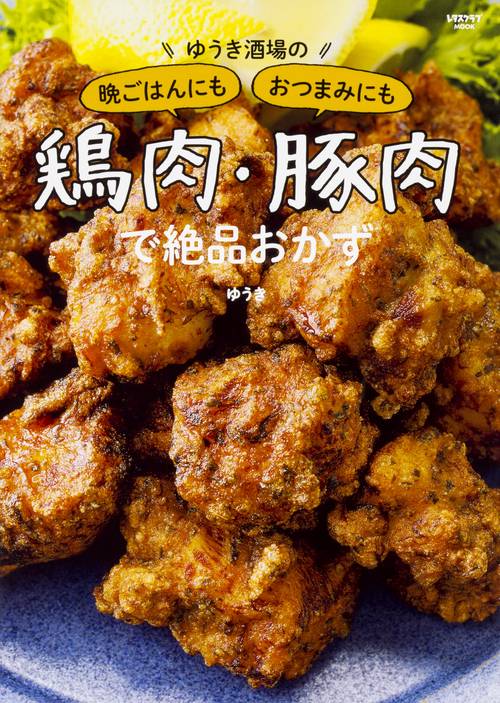 ゆうき酒場の晩ごはんにもおつまみにも鶏肉・豚肉で絶品おかず
