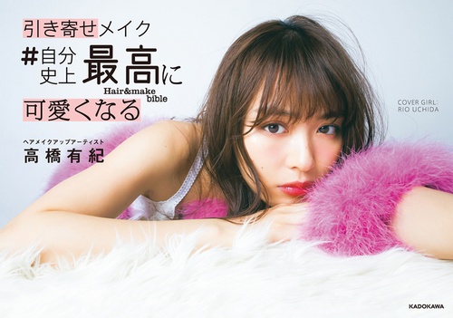 引き寄せメイク ＃自分史上最高に可愛くなる