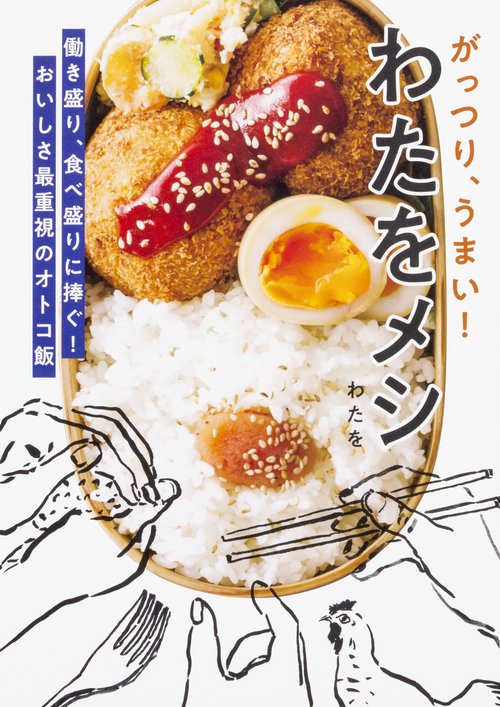 がっつり、うまい！ わたをメシ