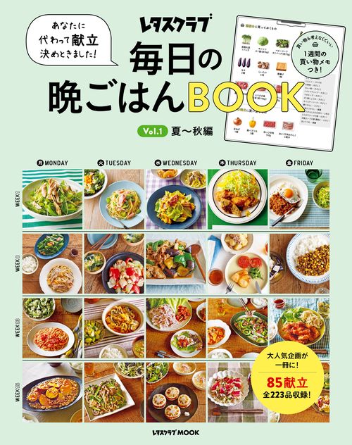 あなたに代わって献立決めときました！ 毎日の晩ごはんＢＯＯＫ  Ｖｏｌ．１ 夏秋編