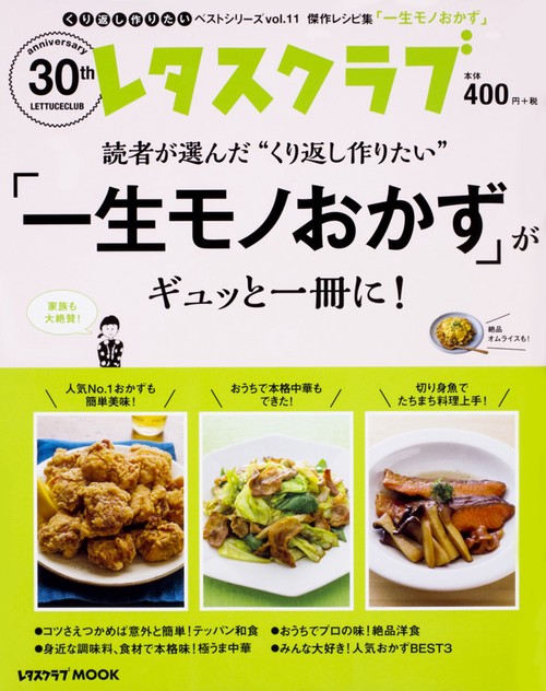 くり返し作りたいベストシリーズ　vol.11 くり返し作りたい「一生モノおかず」がギュッと一冊に！