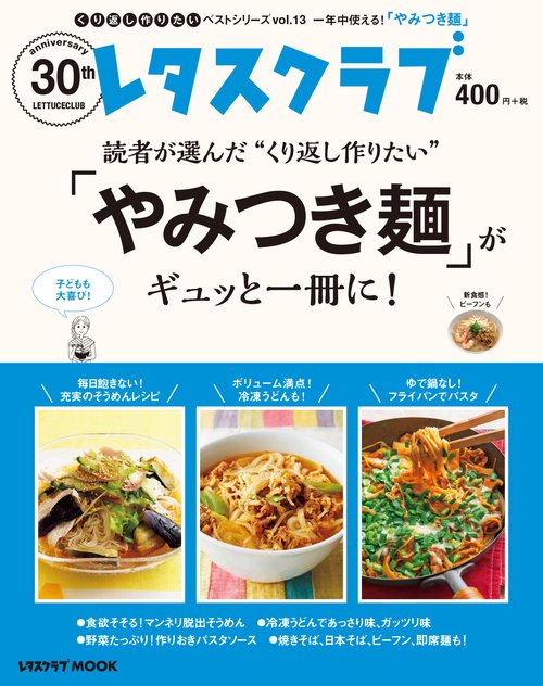くり返し作りたいベストシリーズ　vol.13 くり返し作りたい「やみつき麺」がギュッと一冊に！