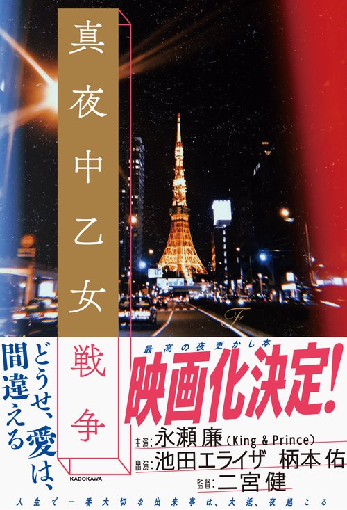 真夜中乙女戦争