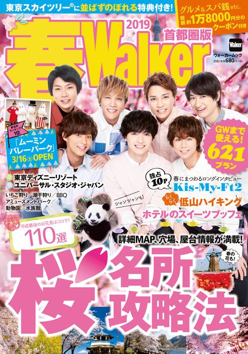 春Walker首都圏版2019 ウォーカームック