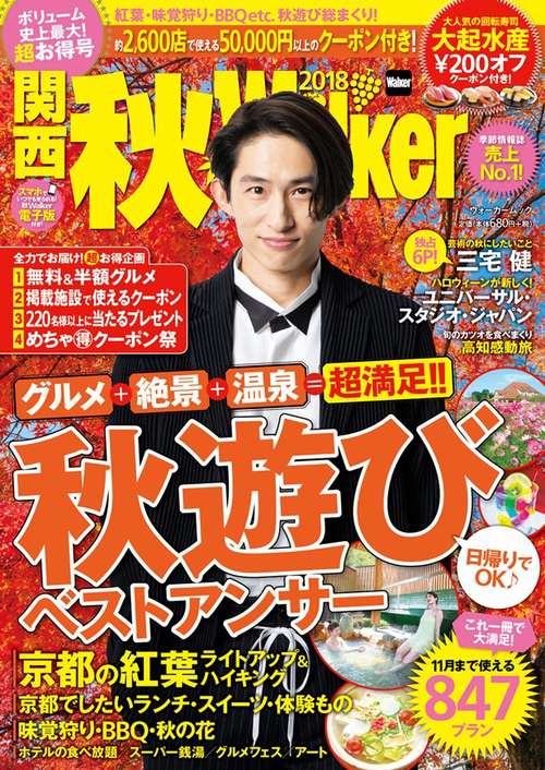 関西秋Ｗａｌｋｅｒ　2018 ウォーカームック