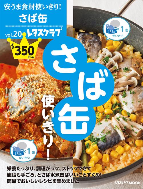 安うま食材使いきり！vol.20 さば缶使いきり！