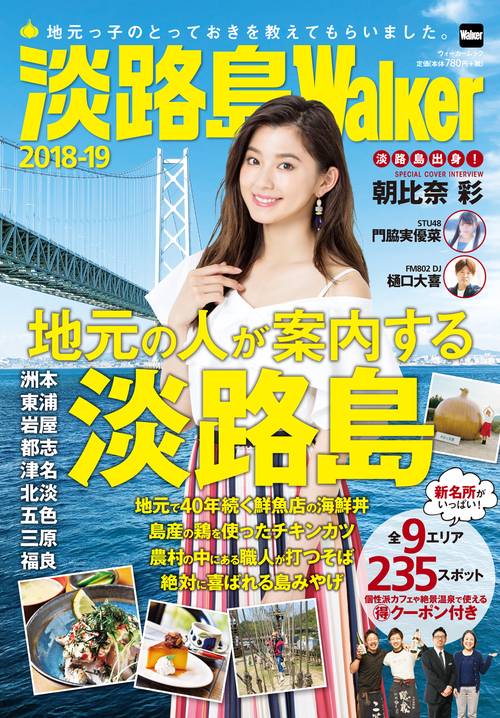 淡路島Walker2018-19 ウォーカームック