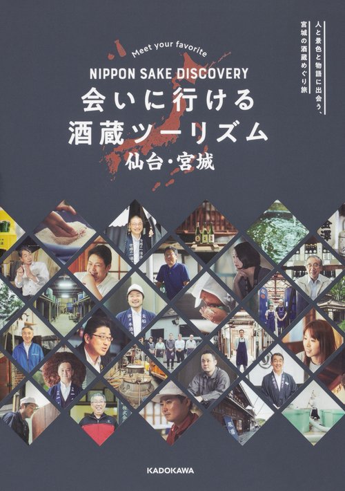 NIPPON SAKE DISCOVERY会いに行ける酒蔵ツーリズム仙台・宮城 Meet your favorite
