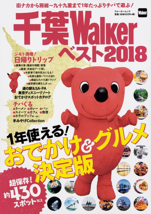 千葉Walkerベスト2018 ウォーカームック 1年使える！ おでかけ＆グルメ決定版