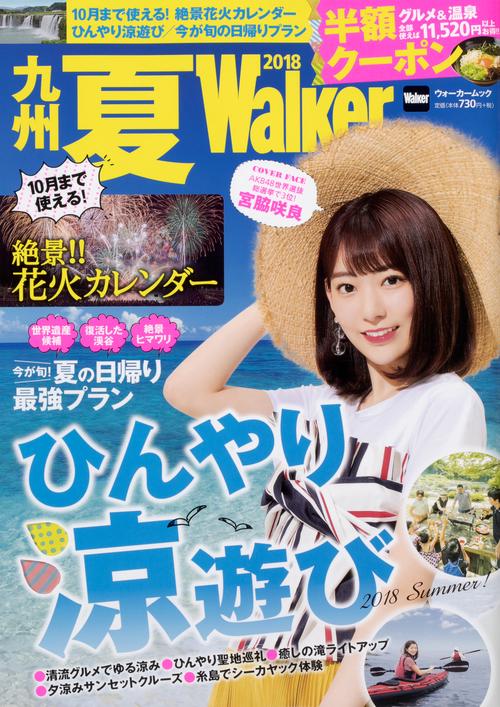 九州夏Walker　2018 ウォーカームック