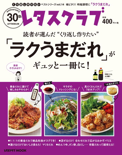 くり返し作りたいベストシリーズ　vol.14 くり返し作りたい「ラクうまだれ」がギュッと一冊に！