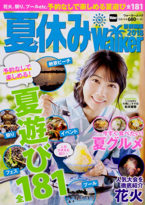 夏休みWalker首都圏版2018 ウォーカームック