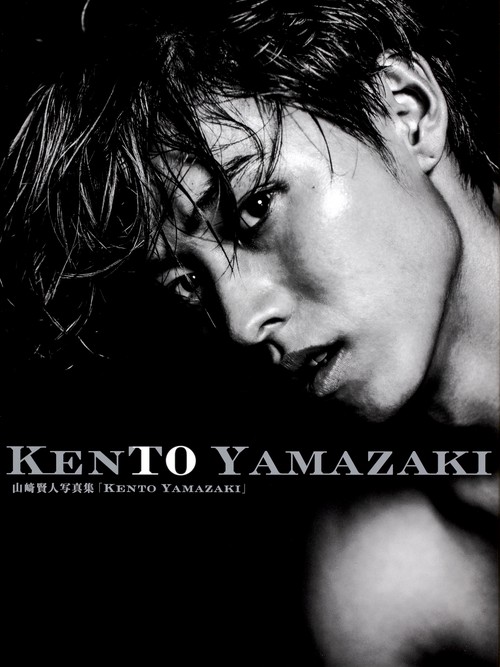 KENTO YAMAZAKI 山崎賢人写真集
